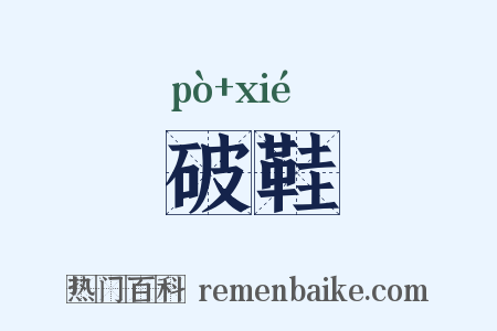 破鞋是什么意思的图片